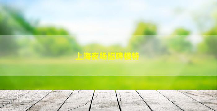连云港夜场招聘